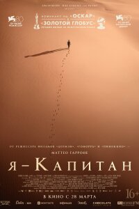 Я – капитан